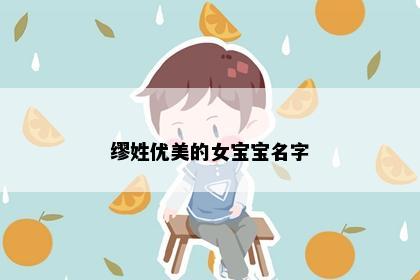缪姓优美的女宝宝名字