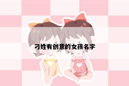 刁姓有创意的女孩名字