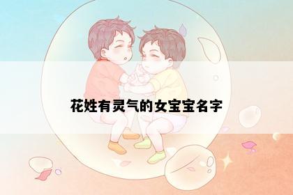 花姓有灵气的女宝宝名字