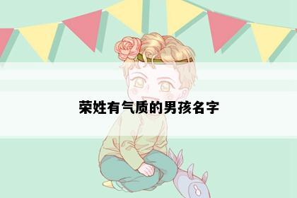 荣姓有气质的男孩名字