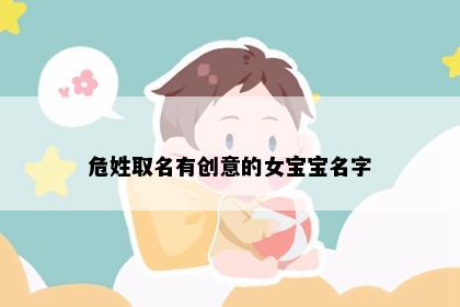 危姓取名有创意的女宝宝名字