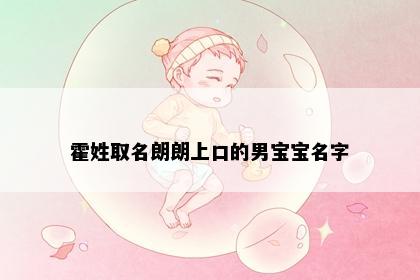 霍姓取名朗朗上口的男宝宝名字