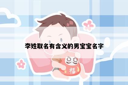 李姓取名有含义的男宝宝名字