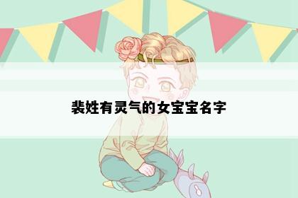 裴姓有灵气的女宝宝名字