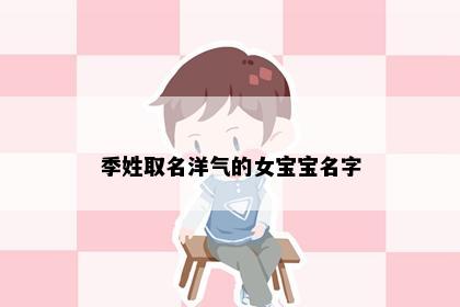 季姓取名洋气的女宝宝名字