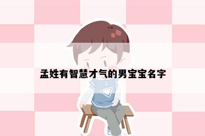 孟姓有智慧才气的男宝宝名字