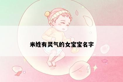 米姓有灵气的女宝宝名字