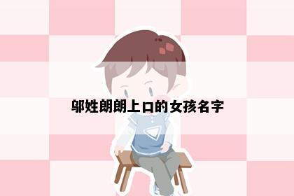 邬姓朗朗上口的女孩名字