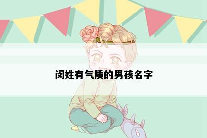 闵姓有气质的男孩名字