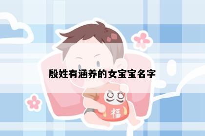 殷姓有涵养的女宝宝名字