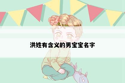 洪姓有含义的男宝宝名字