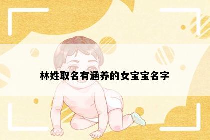 林姓取名有涵养的女宝宝名字