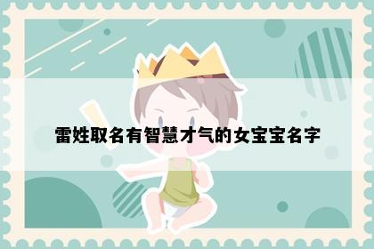 雷姓取名有智慧才气的女宝宝名字