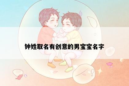 钟姓取名有创意的男宝宝名字