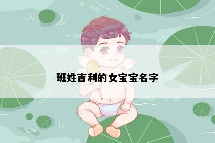 班姓吉利的女宝宝名字
