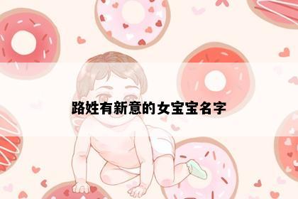 路姓有新意的女宝宝名字