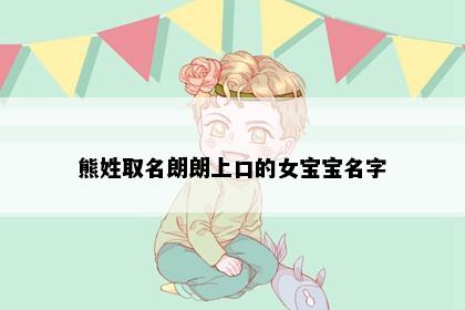 熊姓取名朗朗上口的女宝宝名字