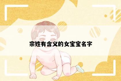 宗姓有含义的女宝宝名字