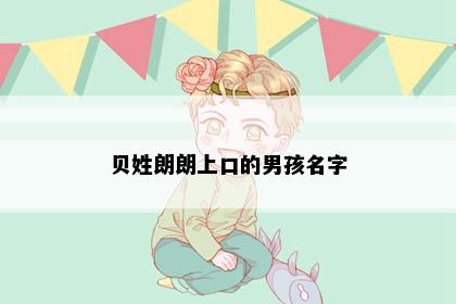 贝姓朗朗上口的男孩名字