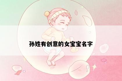 孙姓有创意的女宝宝名字