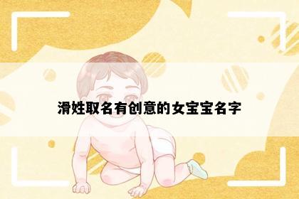 滑姓取名有创意的女宝宝名字