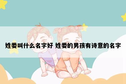 姓娄叫什么名字好 姓娄的男孩有诗意的名字