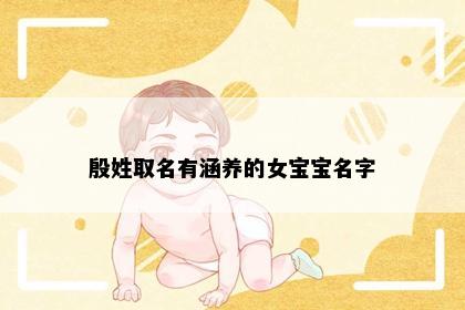 殷姓取名有涵养的女宝宝名字