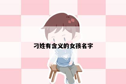 刁姓有含义的女孩名字