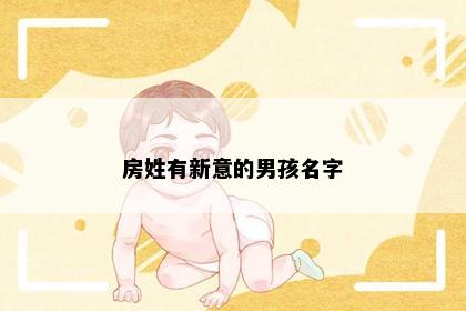 房姓有新意的男孩名字