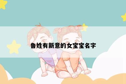 鲁姓有新意的女宝宝名字