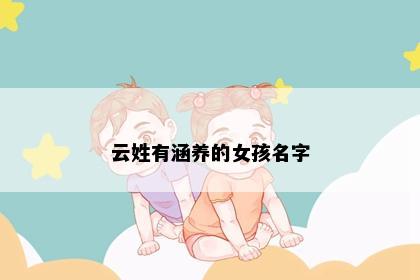云姓有涵养的女孩名字