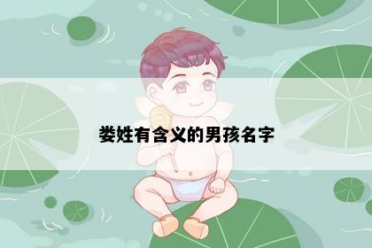 娄姓有含义的男孩名字
