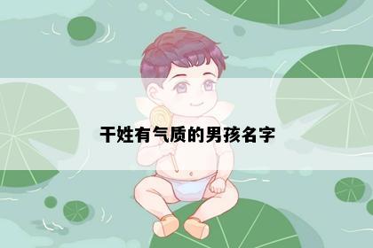 干姓有气质的男孩名字