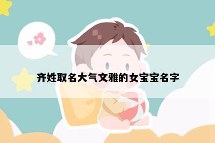 齐姓取名大气文雅的女宝宝名字