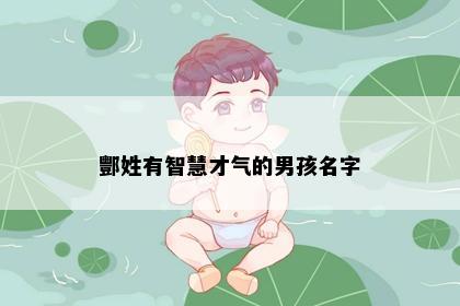 酆姓有智慧才气的男孩名字