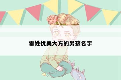 霍姓优美大方的男孩名字