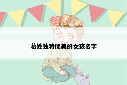 葛姓独特优美的女孩名字