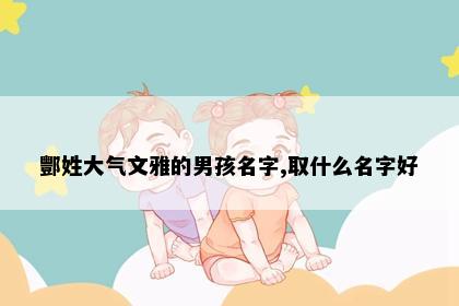 酆姓大气文雅的男孩名字,取什么名字好
