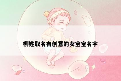 柳姓取名有创意的女宝宝名字