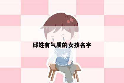 邱姓有气质的女孩名字