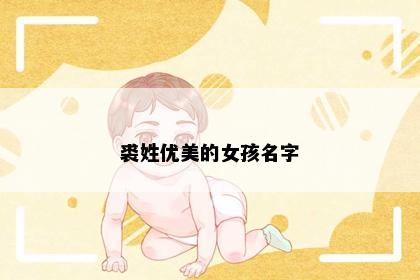 裘姓优美的女孩名字