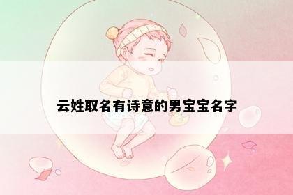 云姓取名有诗意的男宝宝名字