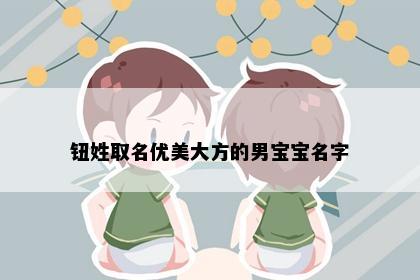 钮姓取名优美大方的男宝宝名字