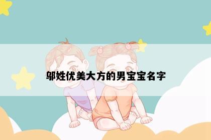 邬姓优美大方的男宝宝名字