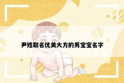 尹姓取名优美大方的男宝宝名字