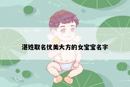 湛姓取名优美大方的女宝宝名字