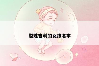 娄姓吉利的女孩名字