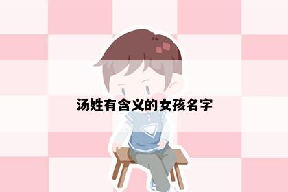 汤姓有含义的女孩名字