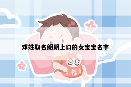 邓姓取名朗朗上口的女宝宝名字