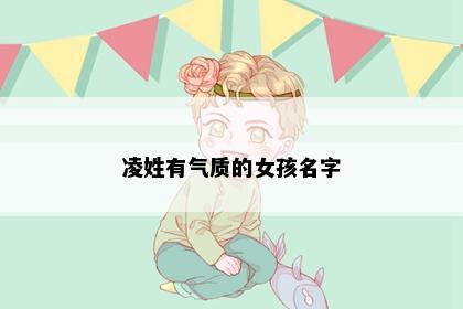 凌姓有气质的女孩名字